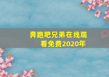 奔跑吧兄弟在线观看免费2020年