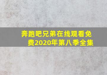 奔跑吧兄弟在线观看免费2020年第八季全集