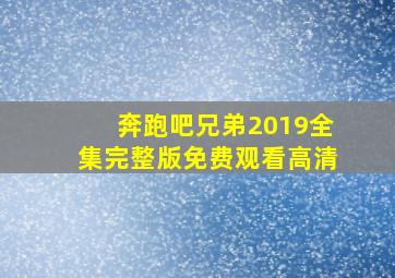 奔跑吧兄弟2019全集完整版免费观看高清