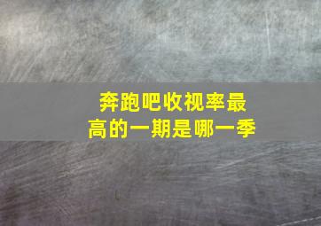 奔跑吧收视率最高的一期是哪一季