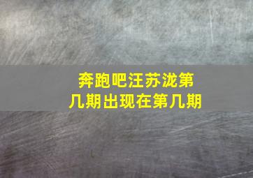 奔跑吧汪苏泷第几期出现在第几期