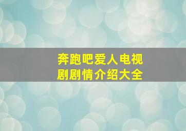 奔跑吧爱人电视剧剧情介绍大全