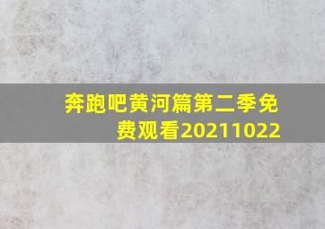 奔跑吧黄河篇第二季免费观看20211022