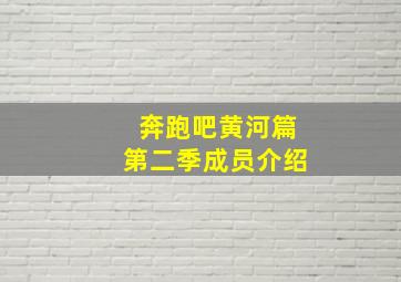 奔跑吧黄河篇第二季成员介绍