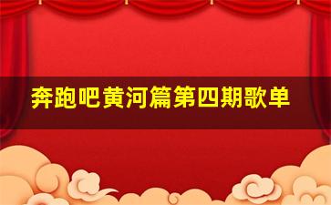 奔跑吧黄河篇第四期歌单