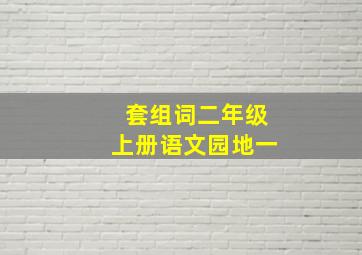 套组词二年级上册语文园地一