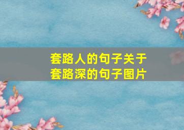 套路人的句子关于套路深的句子图片