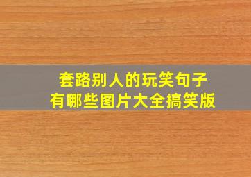 套路别人的玩笑句子有哪些图片大全搞笑版