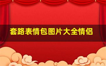 套路表情包图片大全情侣