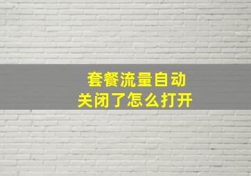 套餐流量自动关闭了怎么打开