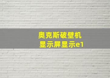 奥克斯破壁机显示屏显示e1