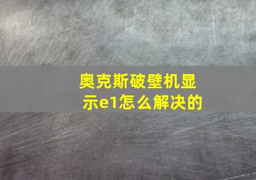 奥克斯破壁机显示e1怎么解决的