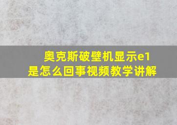 奥克斯破壁机显示e1是怎么回事视频教学讲解