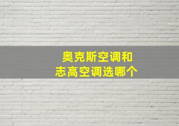 奥克斯空调和志高空调选哪个