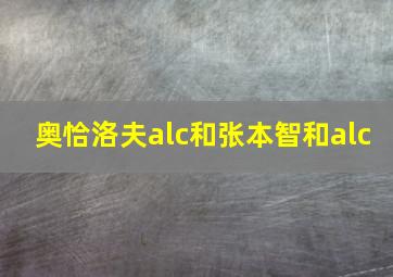 奥恰洛夫alc和张本智和alc