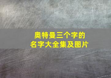 奥特曼三个字的名字大全集及图片