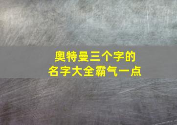 奥特曼三个字的名字大全霸气一点