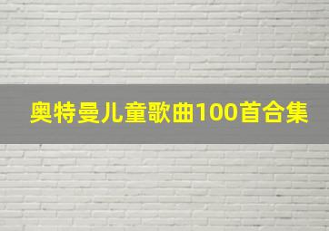 奥特曼儿童歌曲100首合集