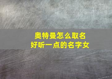 奥特曼怎么取名好听一点的名字女