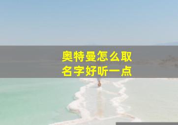 奥特曼怎么取名字好听一点