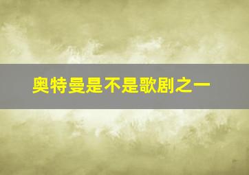 奥特曼是不是歌剧之一