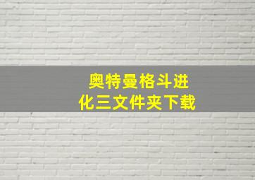 奥特曼格斗进化三文件夹下载