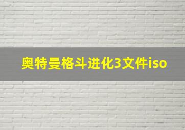 奥特曼格斗进化3文件iso