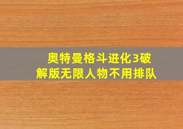 奥特曼格斗进化3破解版无限人物不用排队