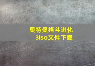 奥特曼格斗进化3iso文件下载