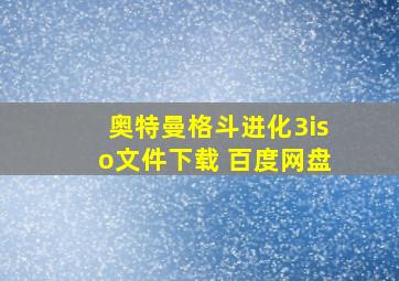 奥特曼格斗进化3iso文件下载 百度网盘