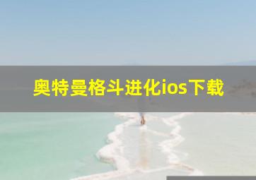 奥特曼格斗进化ios下载