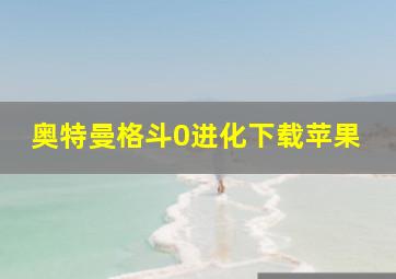 奥特曼格斗0进化下载苹果