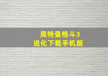 奥特曼格斗3进化下载手机版