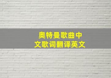 奥特曼歌曲中文歌词翻译英文