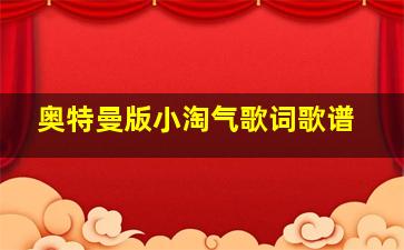 奥特曼版小淘气歌词歌谱