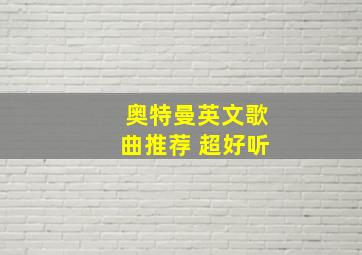 奥特曼英文歌曲推荐 超好听