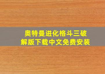 奥特曼进化格斗三破解版下载中文免费安装