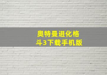 奥特曼进化格斗3下载手机版