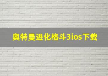 奥特曼进化格斗3ios下载