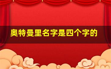 奥特曼里名字是四个字的