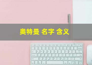 奥特曼 名字 含义