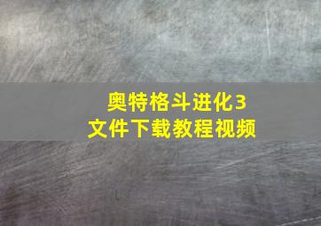 奥特格斗进化3文件下载教程视频