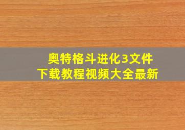 奥特格斗进化3文件下载教程视频大全最新