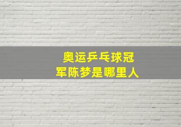 奥运乒乓球冠军陈梦是哪里人