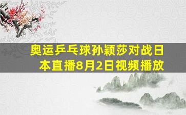 奥运乒乓球孙颖莎对战日本直播8月2日视频播放