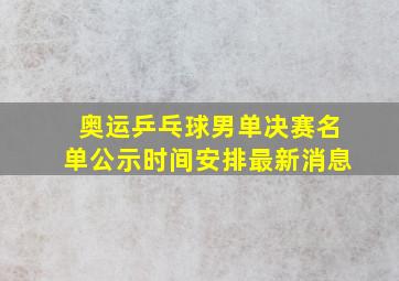 奥运乒乓球男单决赛名单公示时间安排最新消息