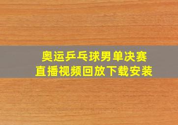 奥运乒乓球男单决赛直播视频回放下载安装