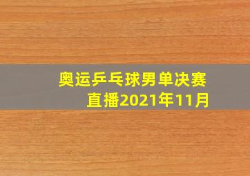 奥运乒乓球男单决赛直播2021年11月