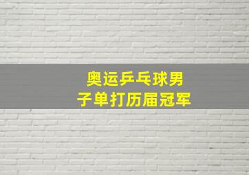 奥运乒乓球男子单打历届冠军