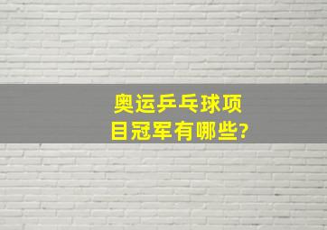 奥运乒乓球项目冠军有哪些?